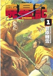 暁星記（１）