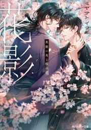 花影　異能の炎と桜の君【電子特別版】