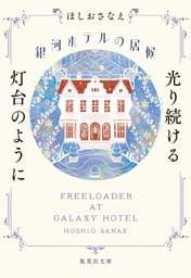 銀河ホテルの居候　光り続ける灯台のように