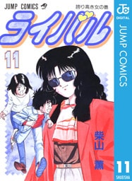 ライバル 11