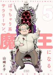 ぽっちゃり系サラリーマン、魔王になる。(5)