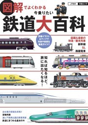 図解でよくわかる　今乗りたい鉄道大百科