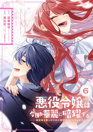 悪役令嬢は今日も華麗に暗躍する 追放後も推しのために悪党として支援します！ 6巻