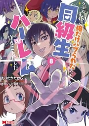 クラス転移で俺だけハブられたので、同級生ハーレム作ることにした（コミック） 8巻