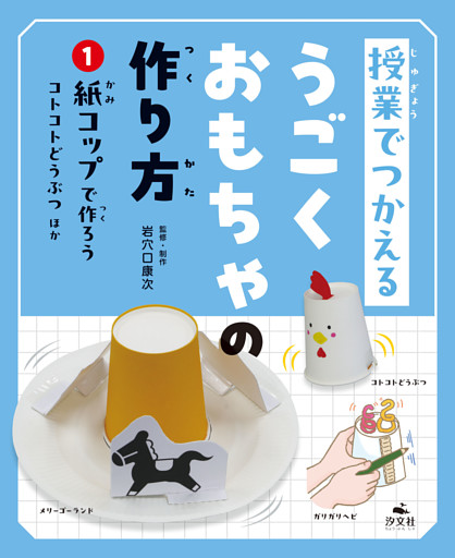 授業でつかえる　うごくおもちゃの作り方