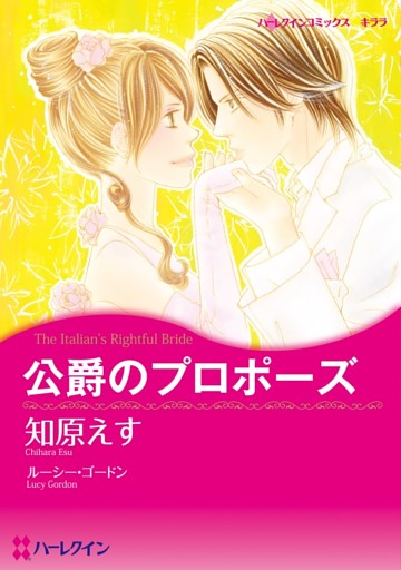 公爵のプロポーズ【分冊】