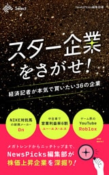 スター企業をさがせ！　経済記者が本気で買いたい36の企業