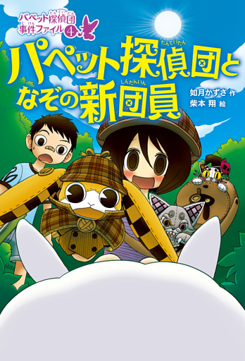 パペット探偵団事件ファイル