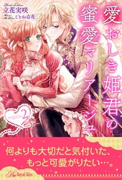 愛おしき姫君の蜜愛マリアージュ【２】