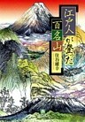 江戸人が登った百名山（小学館文庫）