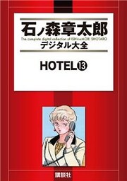 ＨＯＴＥＬ（１３）