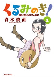 くるみのき! 1巻
