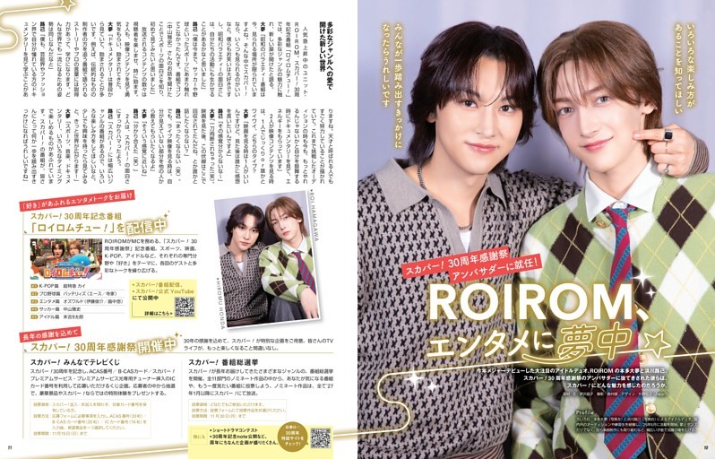特集1  スカパー！30周年感謝祭アンバサダーに就任！　ROIROM、エンタメに夢中