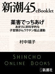 薬害でっちあげ　あまりに非科学的な子宮頸がんワクチン阻止運動—新潮45eBooklet