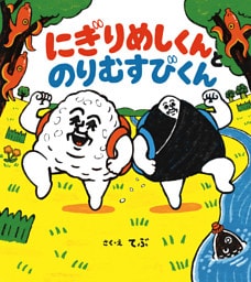 にぎりめしくんとのりむすびくん