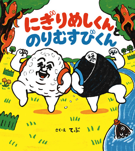 にぎりめしくんとのりむすびくん