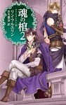 魂の棺２　ナイトランナーVI