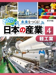 軽工業４　未来をつくる！　日本の産業
