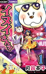 イヌイさんッ！（１）