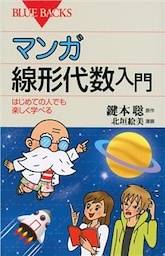 マンガ　線形代数入門　はじめての人でも楽しく学べる