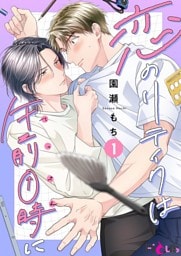 恋のリテイクは午前0時に