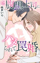 腹黒上司にハメられて罠婚 45