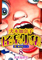 犬木加奈子怪楽小集【極！単行本シリーズ】8巻
