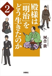 殿様は「明治」をどう生きたのか2