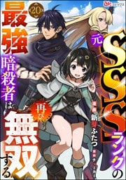 元SSSランクの最強暗殺者は再び無双する コミック版（分冊版）　【第20話】