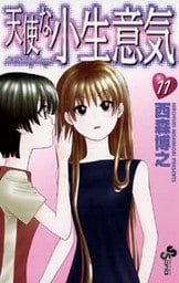 天使な小生意気（１１）
