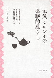 元気とキレイの薬膳的暮らし