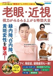 老眼・近視 視力がみるみる上がる特効大全 新装版