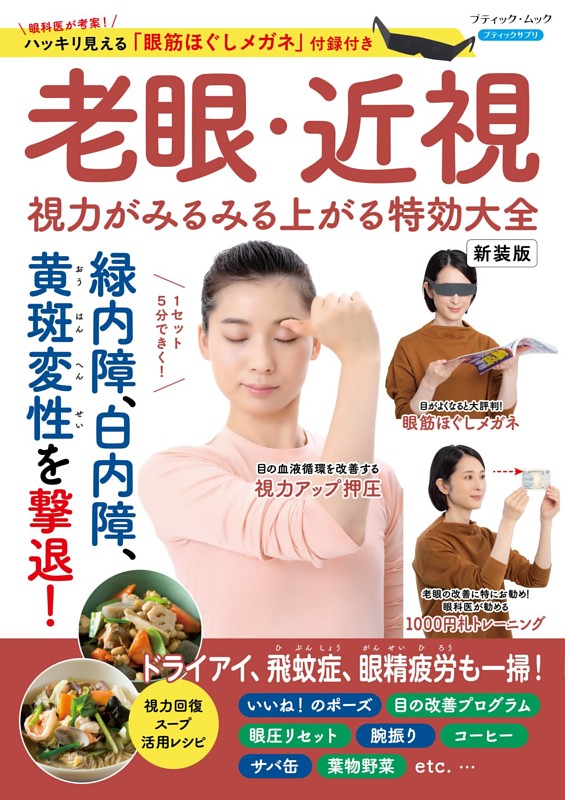 老眼・近視 視力がみるみる上がる特効大全 新装版
