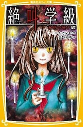 みらい文庫版 絶叫学級 禁断の遊び 編
