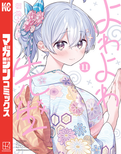 よわよわ先生