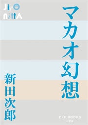 P+D BOOKS マカオ幻想