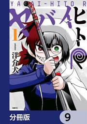 ヤバイヒトR【分冊版】　9