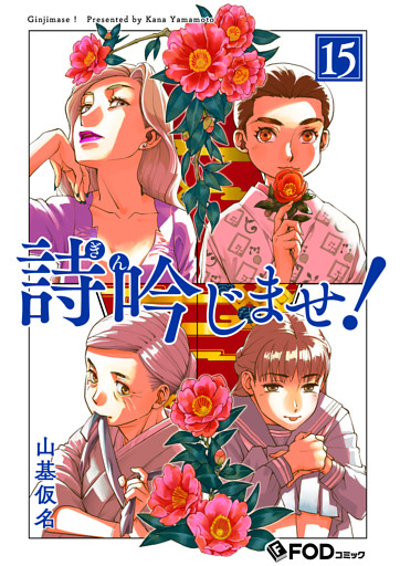 詩吟じませ！ 15