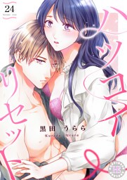 ハツコイ・リセット 24