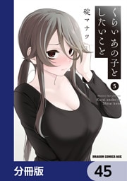 くらいあの子としたいこと【分冊版】　45