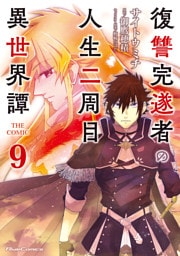 復讐完遂者の人生二周目異世界譚 THE COMIC 9