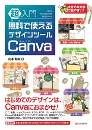 超入門 無料で使えるデザインツール Canva