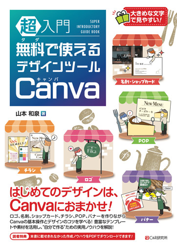 超入門 無料で使えるデザインツール Canva