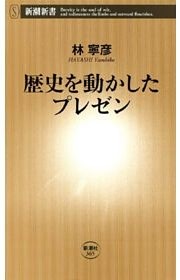 歴史を動かしたプレゼン（新潮新書）