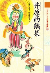 井原西鶴集　２１世紀によむ日本の古典