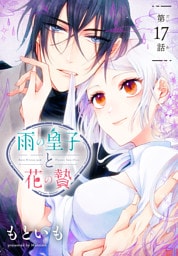 雨の皇子と花の贄［1話売り］　第17話