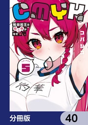 CMYK　鮫田和王は厨二病が治せない【分冊版】　40
