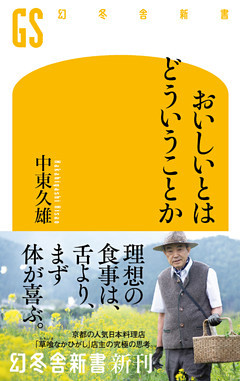 おいしいとはどういうことか