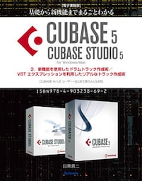 【電子書籍版】基礎から新機能までまるごとわかるCUBASE5/CUBASE STUDIO5・3．新機能を使用したドラムトラック作成術／VST エクスプレッションを利用したリアルなトラック作成術