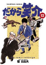 だから笑介（１２）